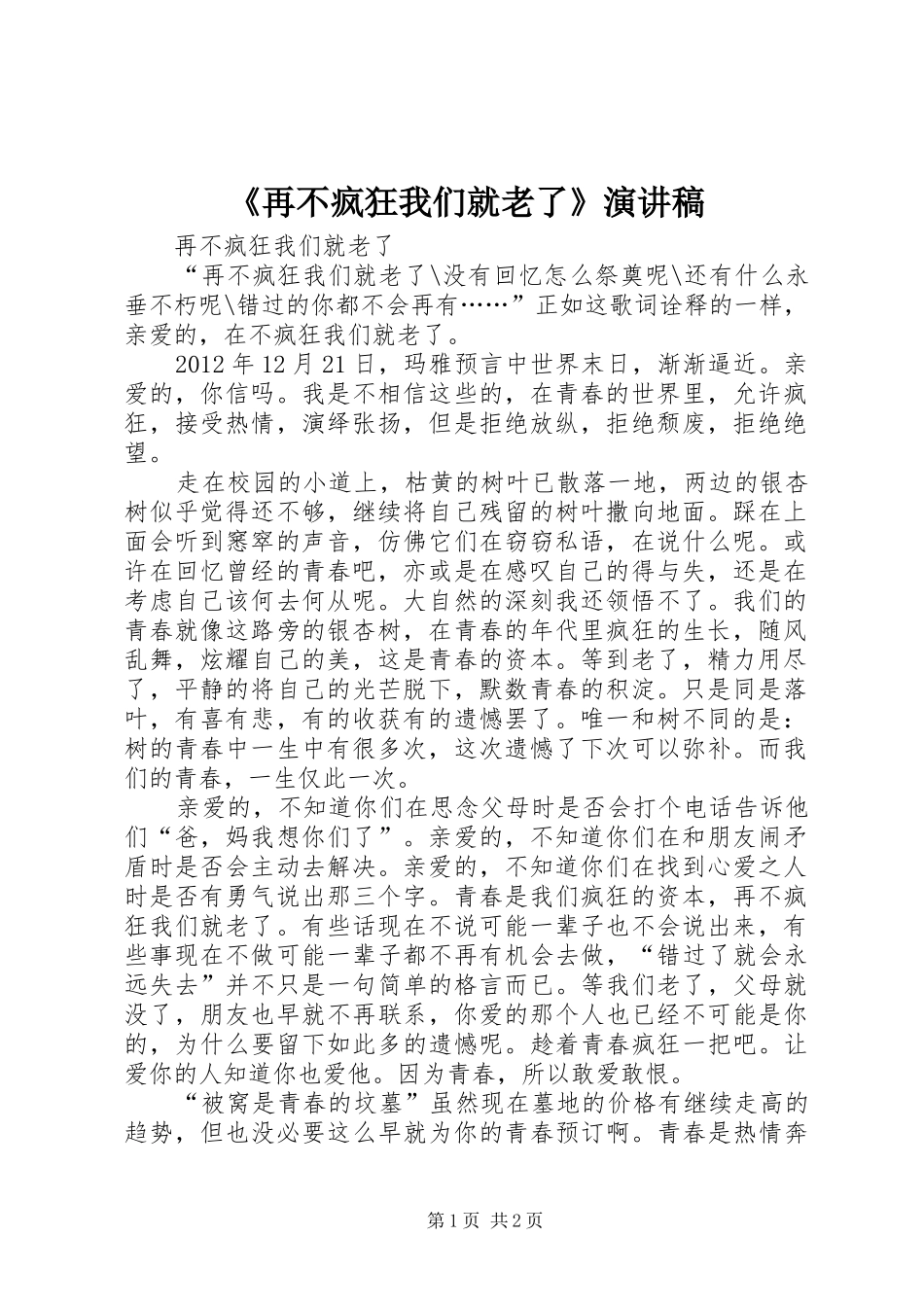 《再不疯狂我们就老了》演讲范文_第1页