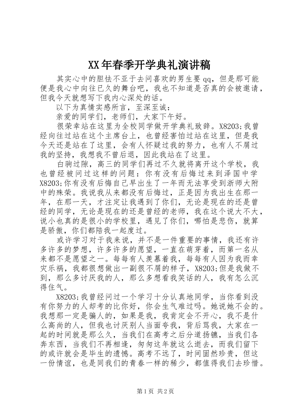 XX年春季开学典礼演讲致辞稿_第1页