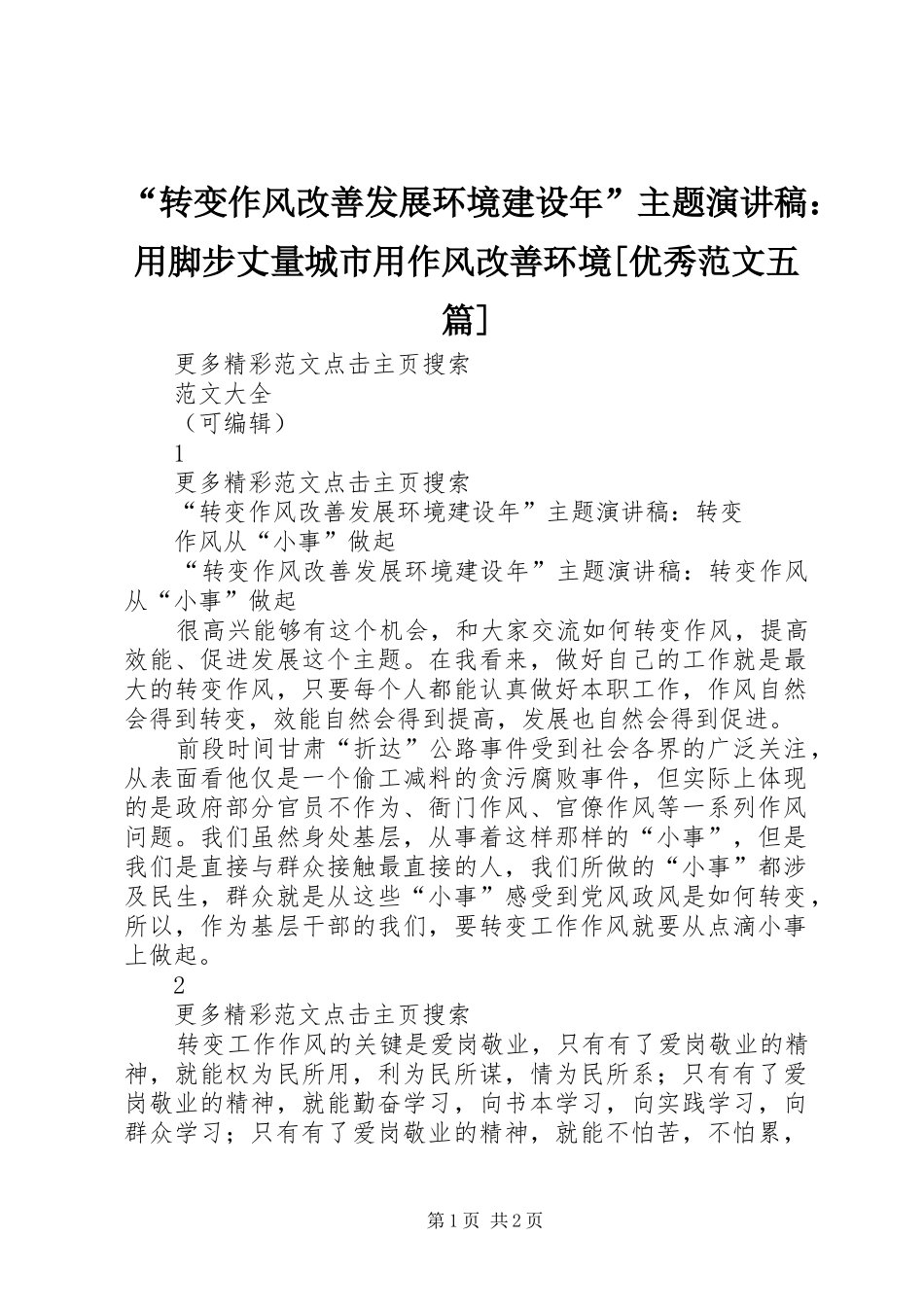 “转变作风改善发展环境建设年”主题演讲致辞：用脚步丈量城市用作风改善环境[优秀范文五篇]_第1页