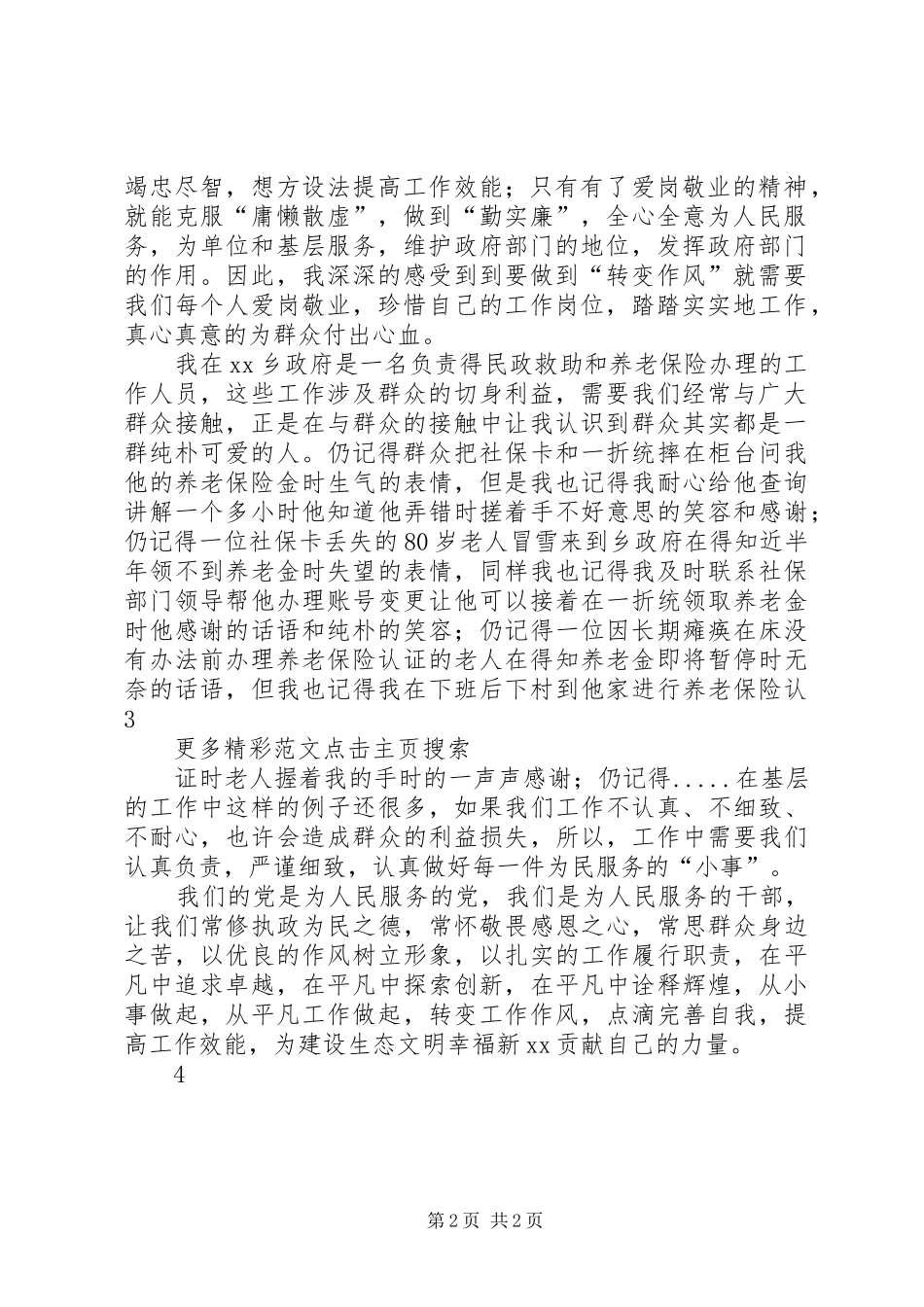 “转变作风改善发展环境建设年”主题演讲致辞：用脚步丈量城市用作风改善环境[优秀范文五篇]_第2页