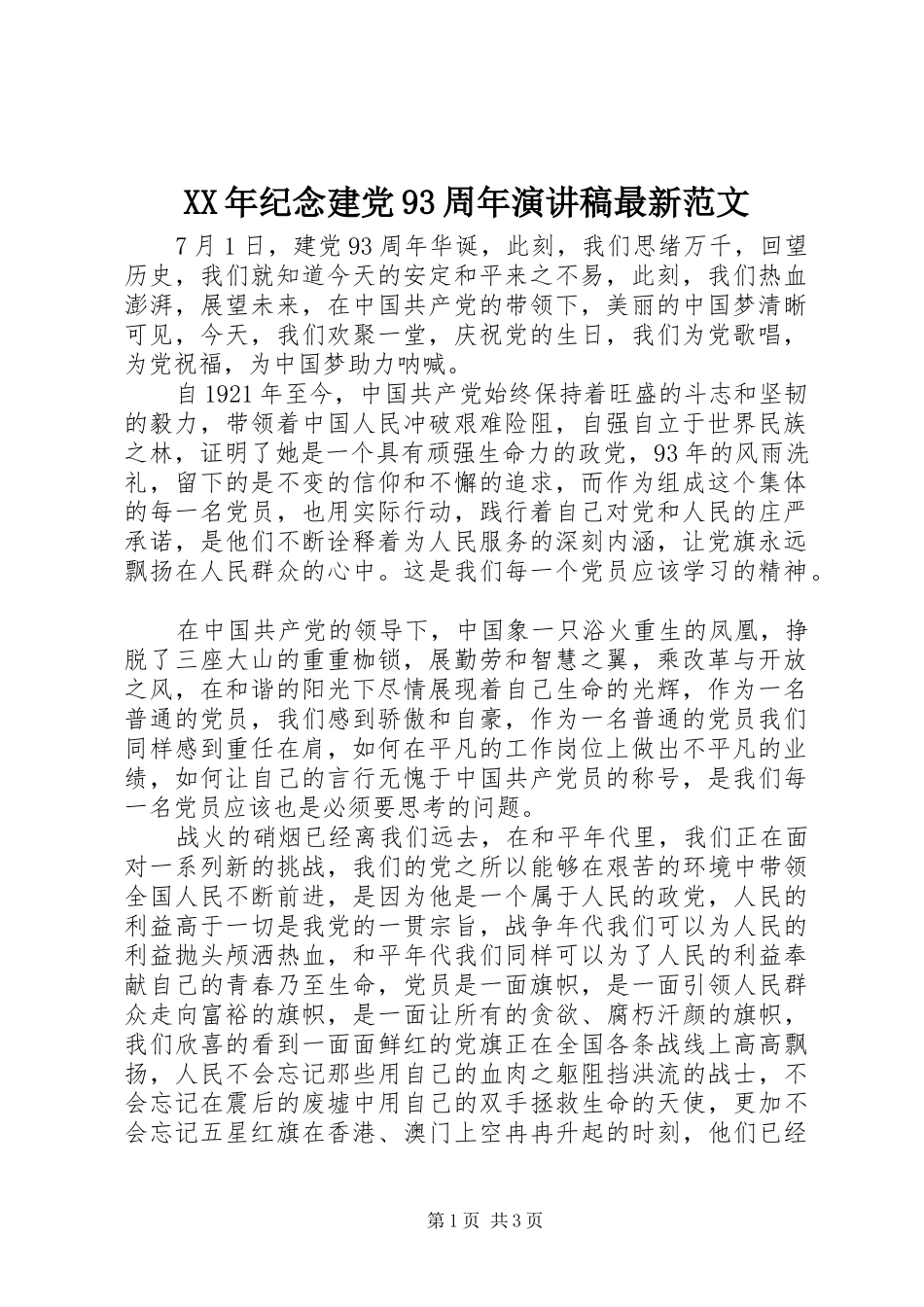 XX年纪念建党93周年讲演范文最新范文_第1页