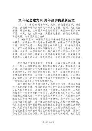 XX年纪念建党93周年讲演范文最新范文