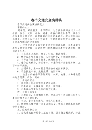 春节交通安全演讲稿范文