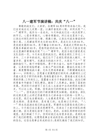 八一建军节演讲：共庆“八一”
