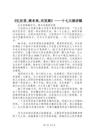 《忆往昔,展未来,共发展》——十七大演讲致辞