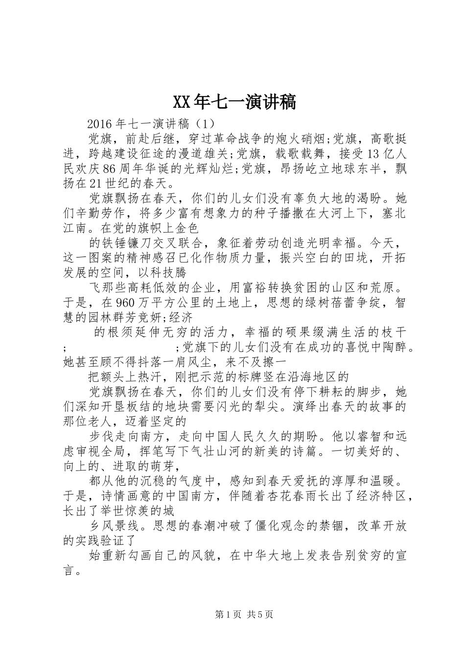 XX年七一演讲致辞稿_第1页
