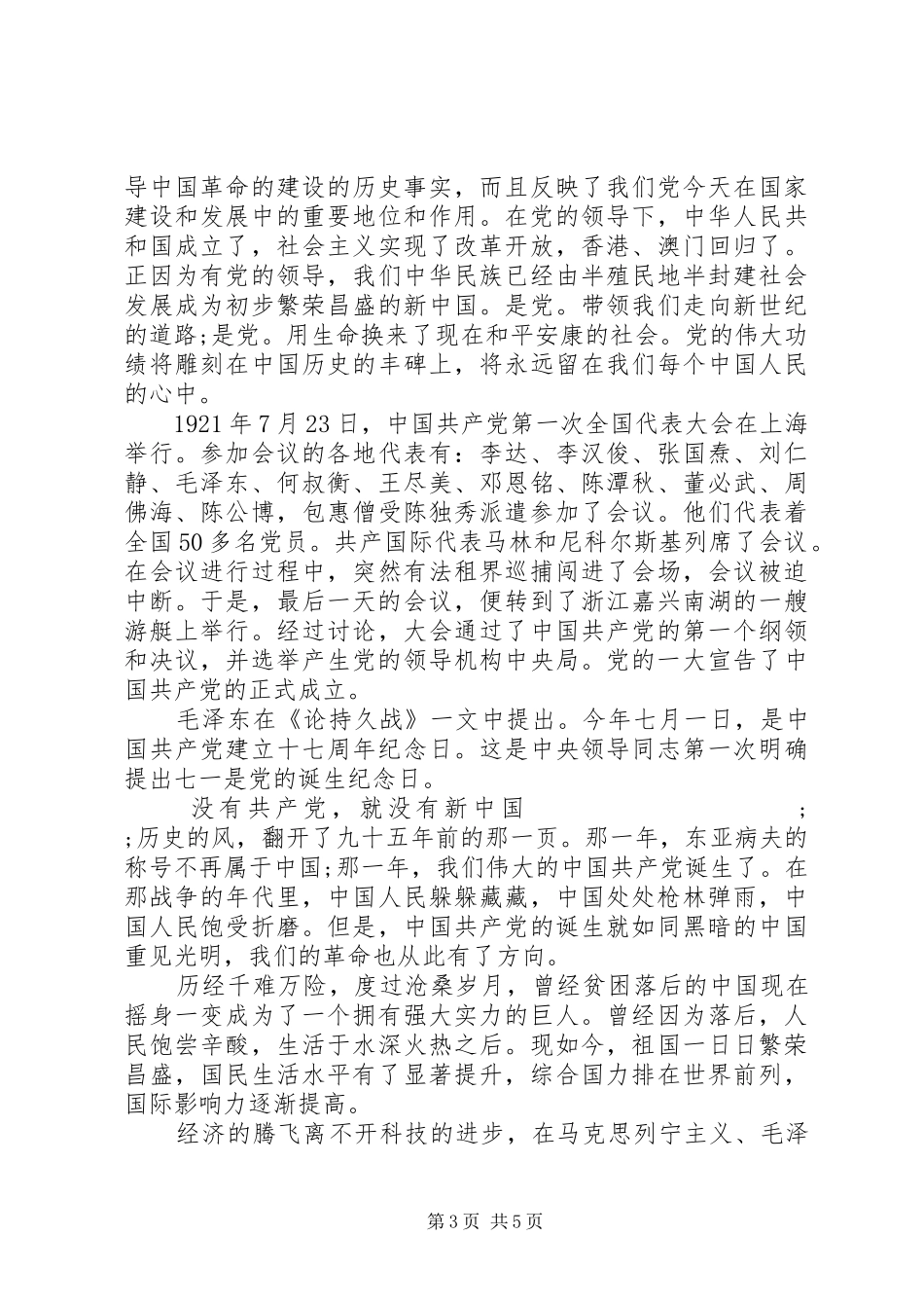 XX年七一演讲致辞稿_第3页
