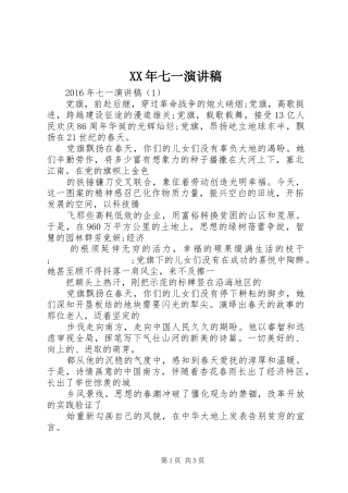 XX年七一演讲致辞稿