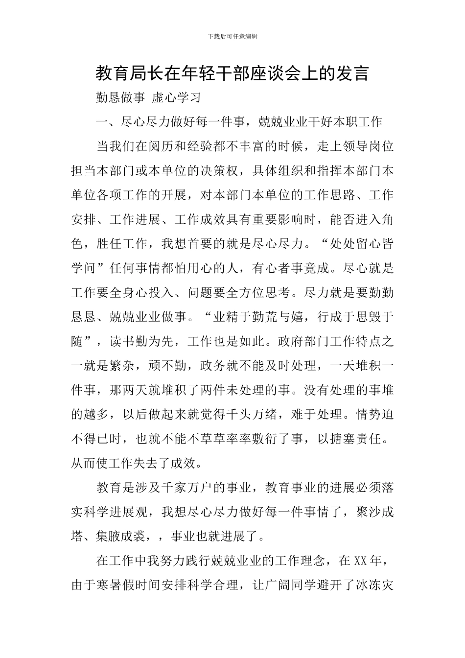 教育局长在年轻干部座谈会上的发言_第1页