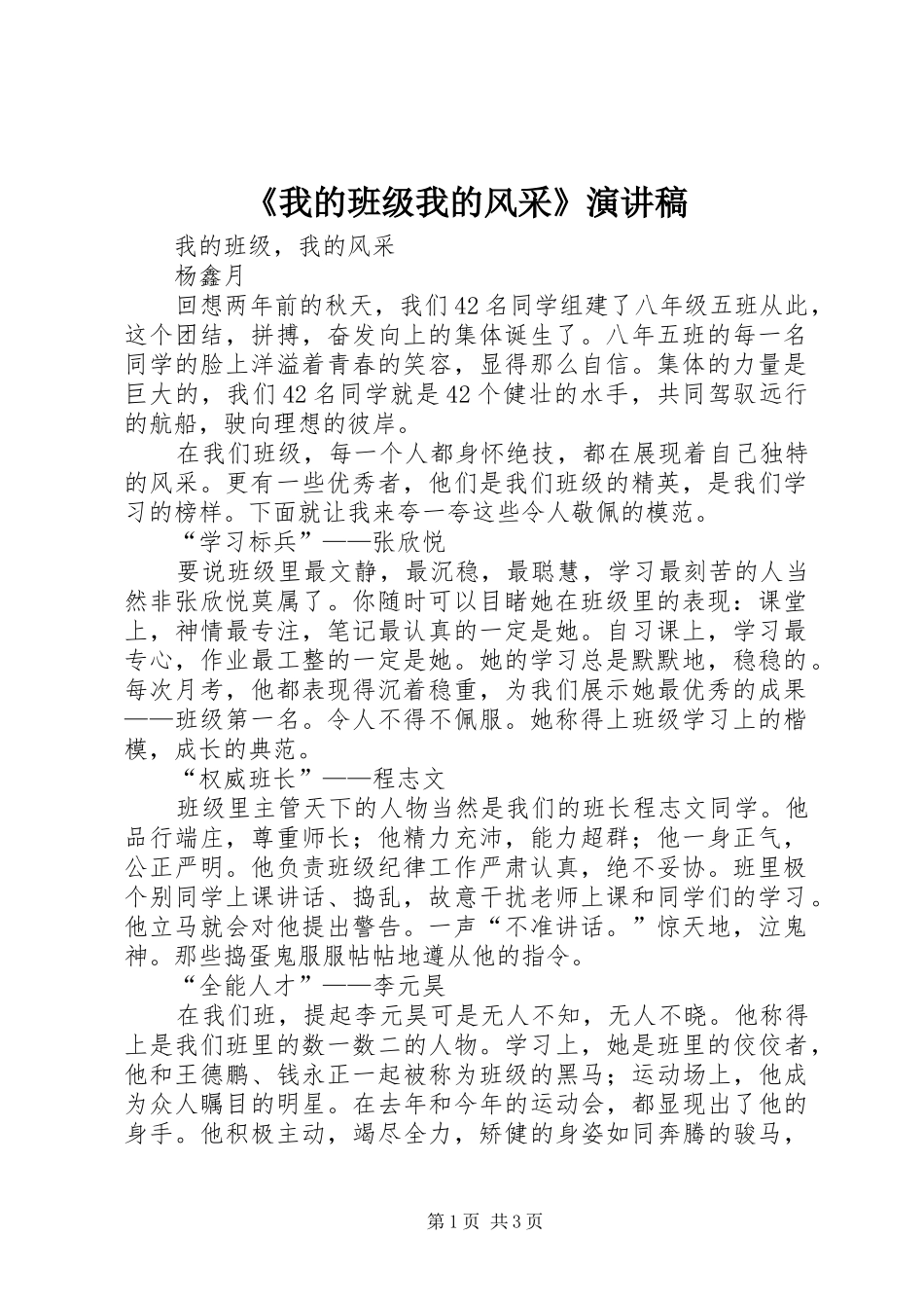 《我的班级我的风采》演讲稿范文_第1页