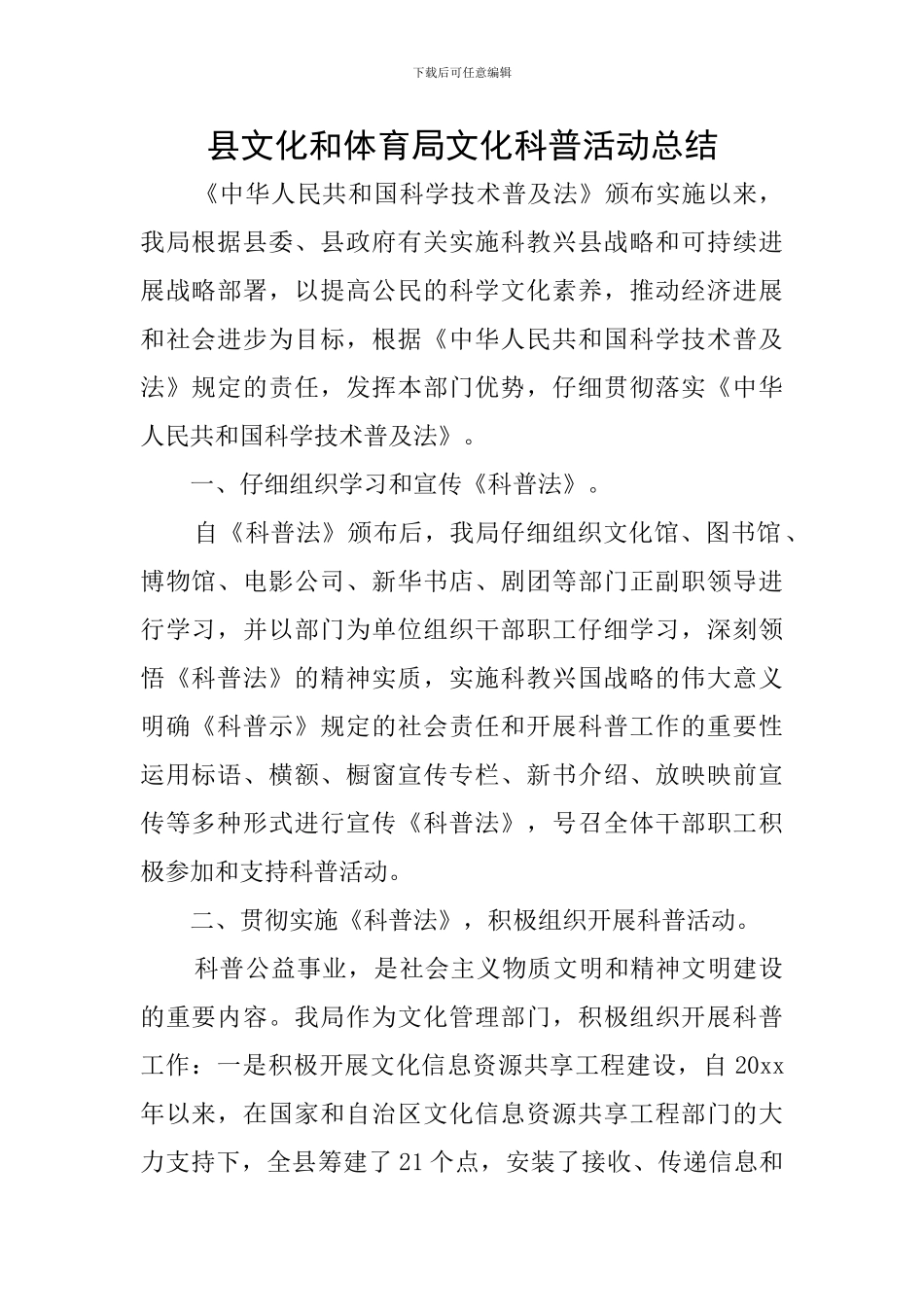 县文化和体育局文化科普活动总结_第1页