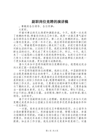 副职岗位竞聘的演讲稿范文