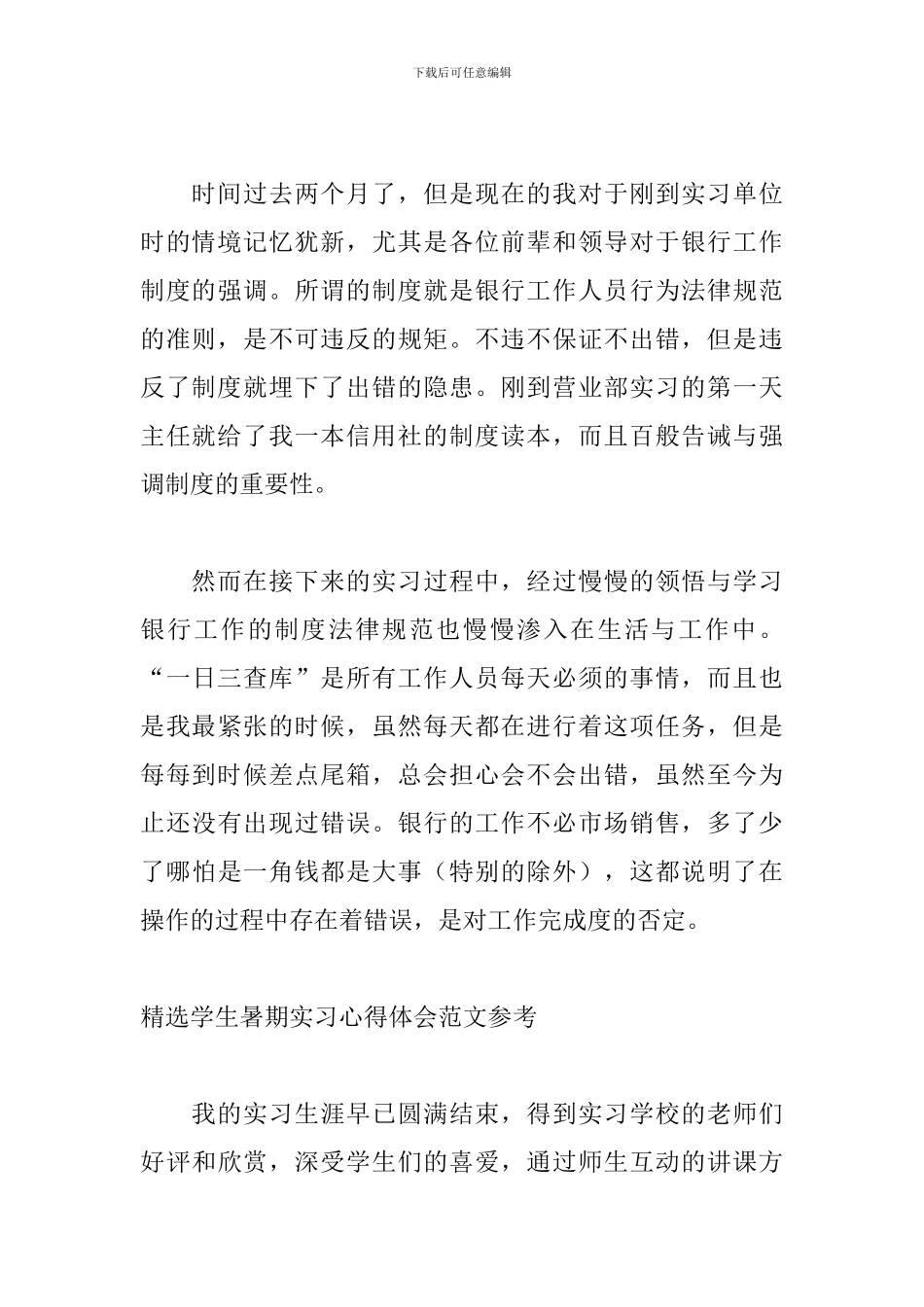 精选学生暑期实习心得体会范文参考_第2页