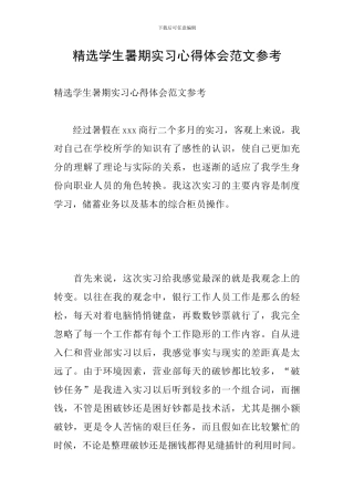 精选学生暑期实习心得体会范文参考