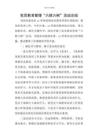 党员教育管理“六抓六树”活动总结