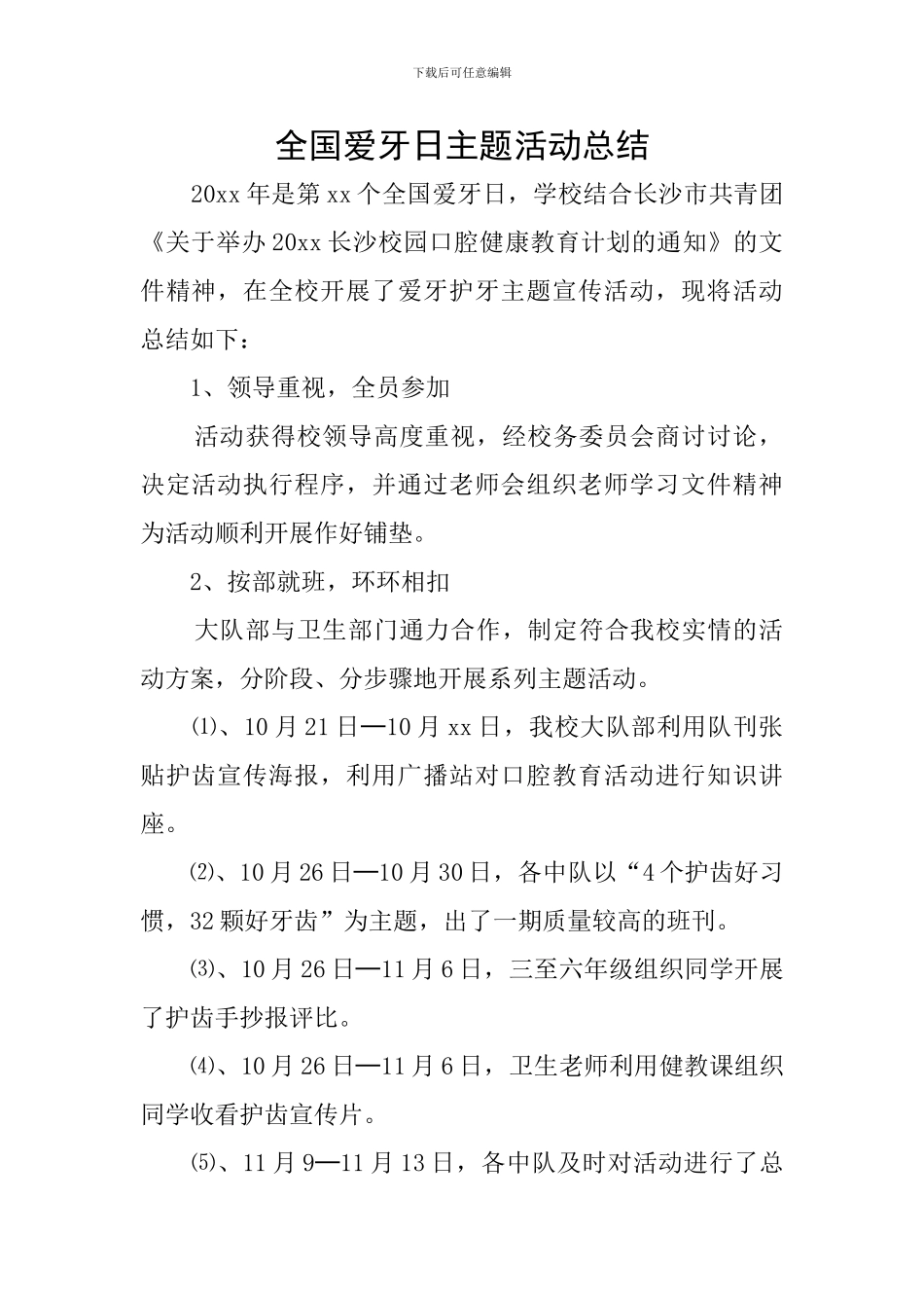 全国爱牙日主题活动总结_第1页