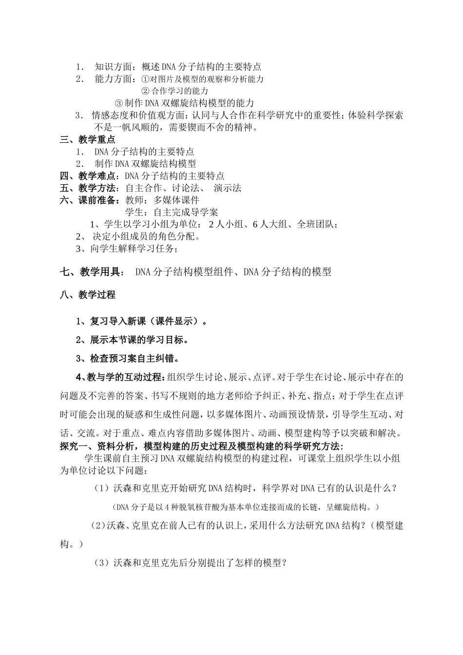 DNA分子的结构教学设计_第2页