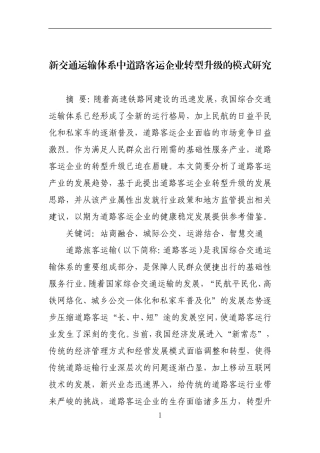 新交通运输体系中道路客运企业转型升级的模式研究