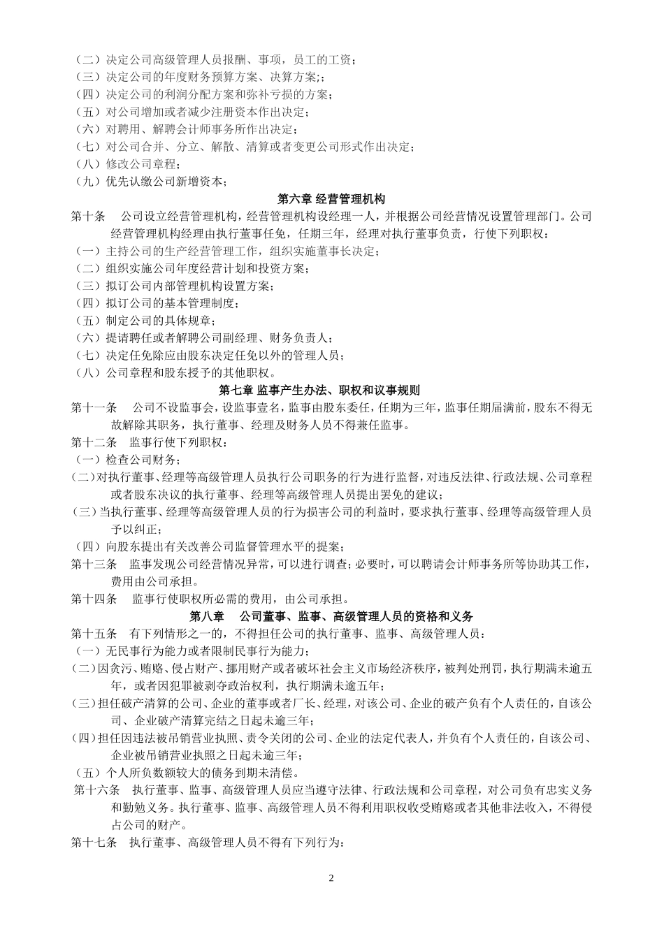 自然人独资企业公司章程(最正规最完整)_第2页