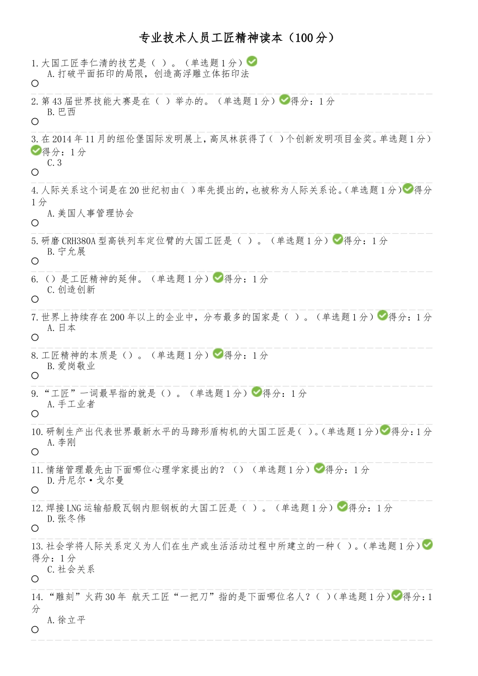 2018年内蒙古自治区专业技术人员-继续教育考试满分答案(四)_第1页