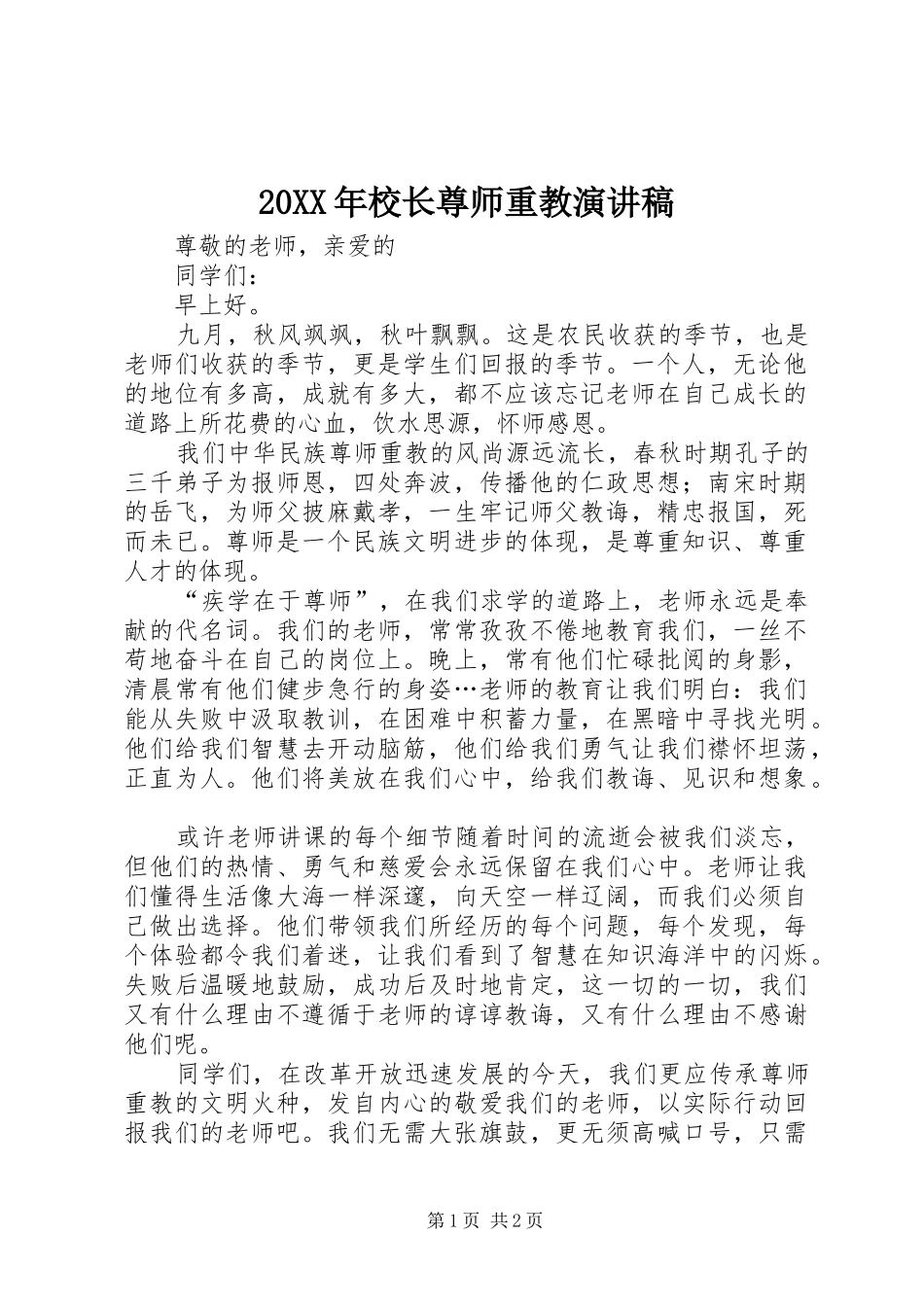 20XX年校长尊师重教演讲_第1页