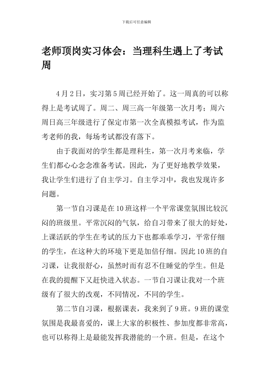 教师顶岗实习体会：当理科生遇上了考试周_第1页