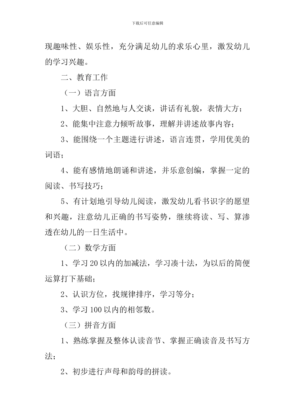 学前班下学期班务计划2024_第2页