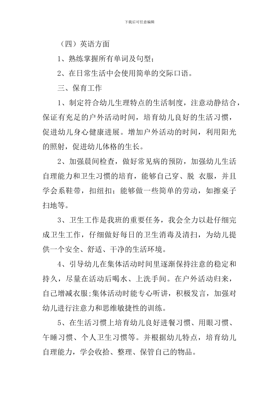 学前班下学期班务计划2024_第3页