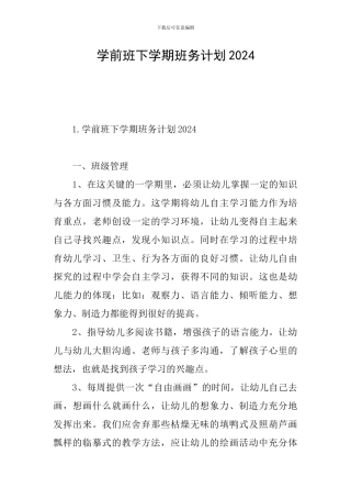 学前班下学期班务计划2024
