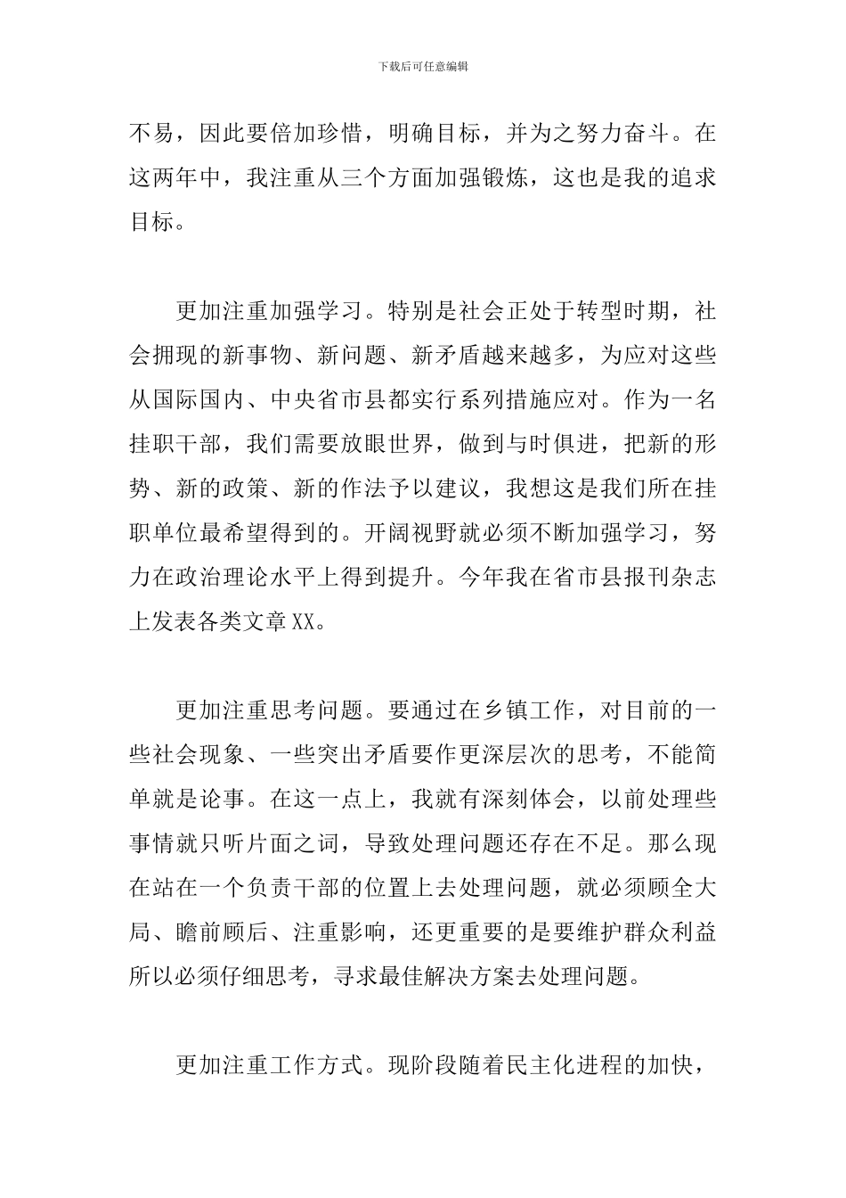 2024年到X镇挂职干部工作总结及心得体会_第2页