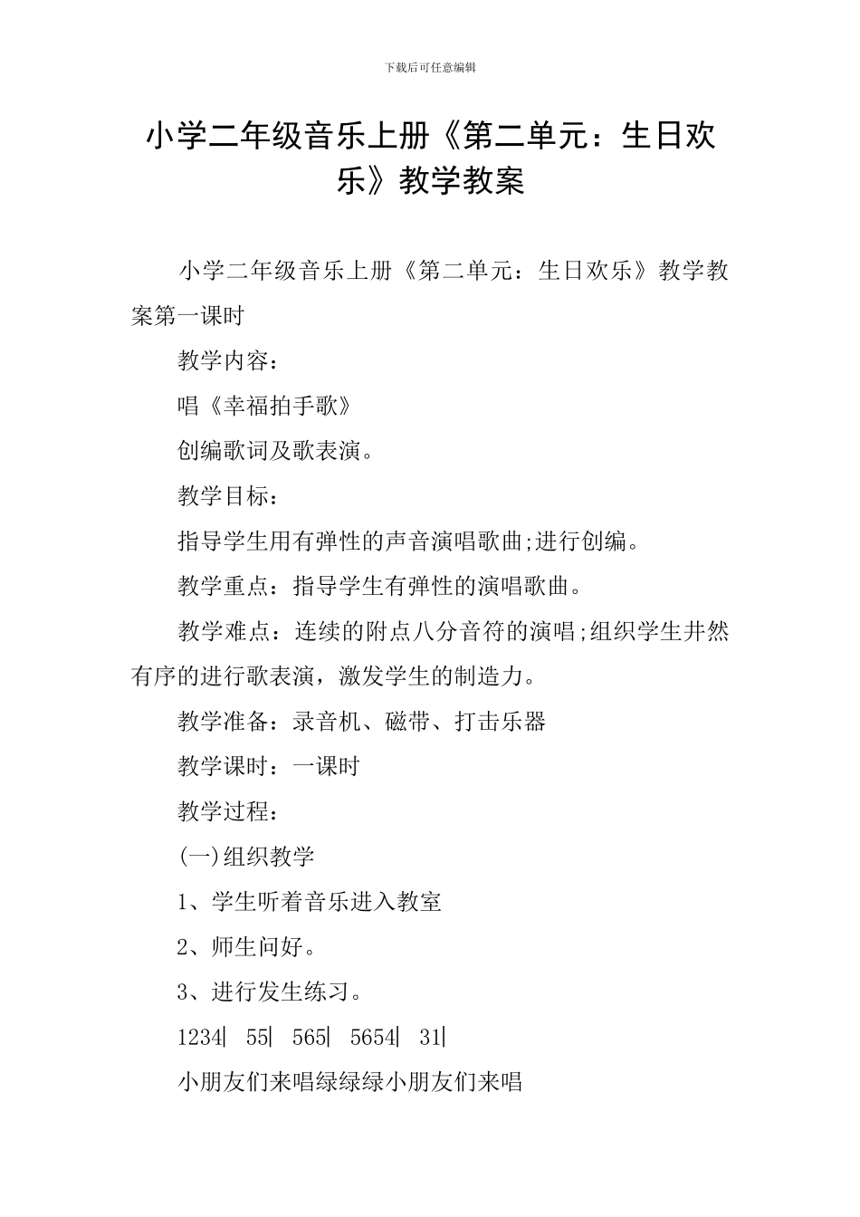 小学二年级音乐上册《第二单元：生日快乐》教学教案_第1页