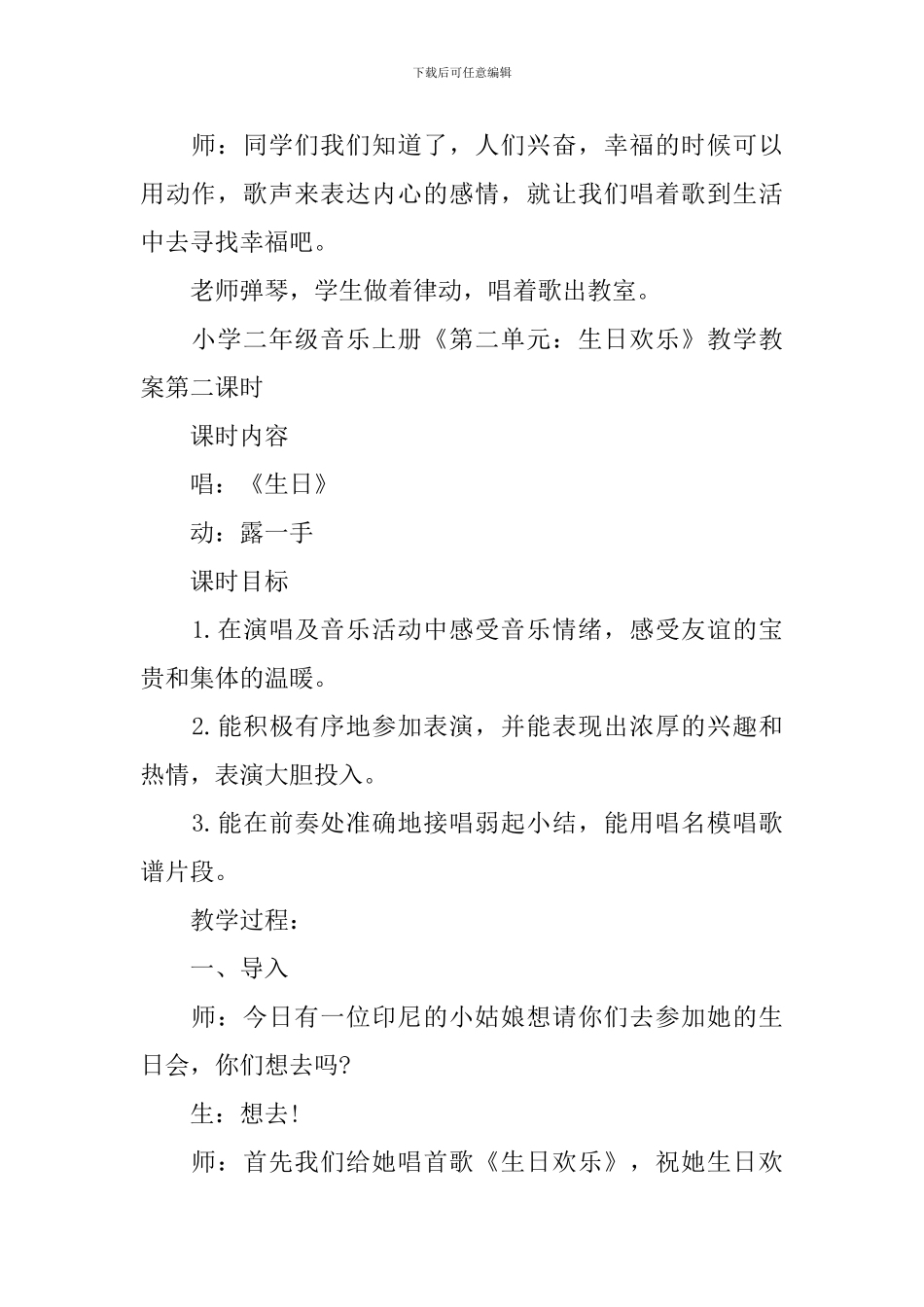 小学二年级音乐上册《第二单元：生日快乐》教学教案_第3页