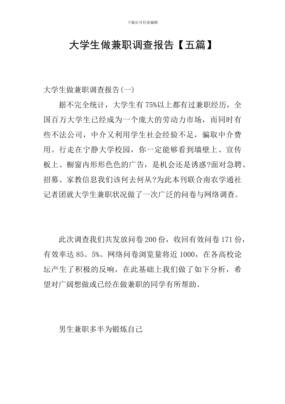 大学生做兼职调查报告_第1页