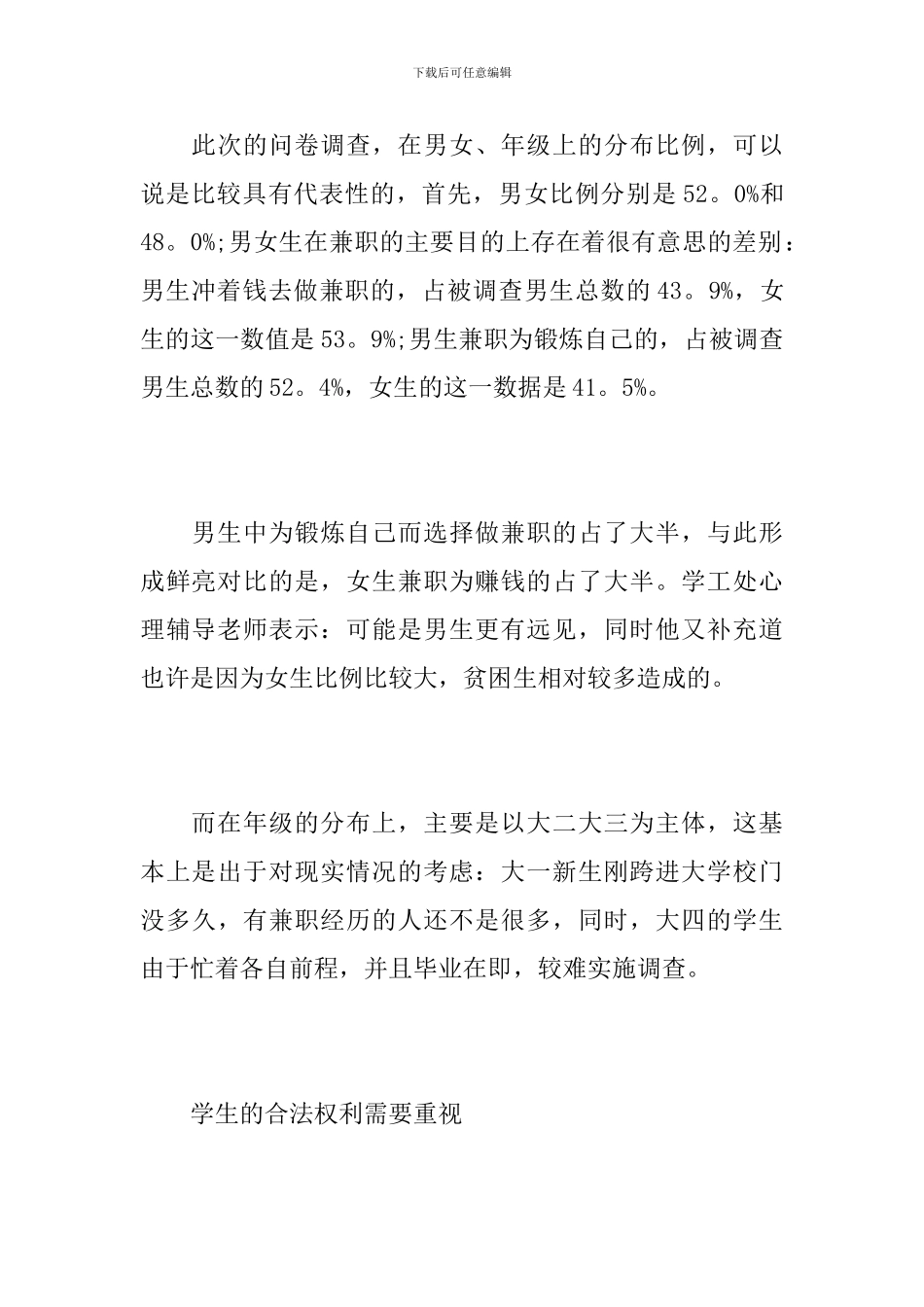 大学生做兼职调查报告_第2页