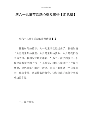 庆六一儿童节活动心得及感悟