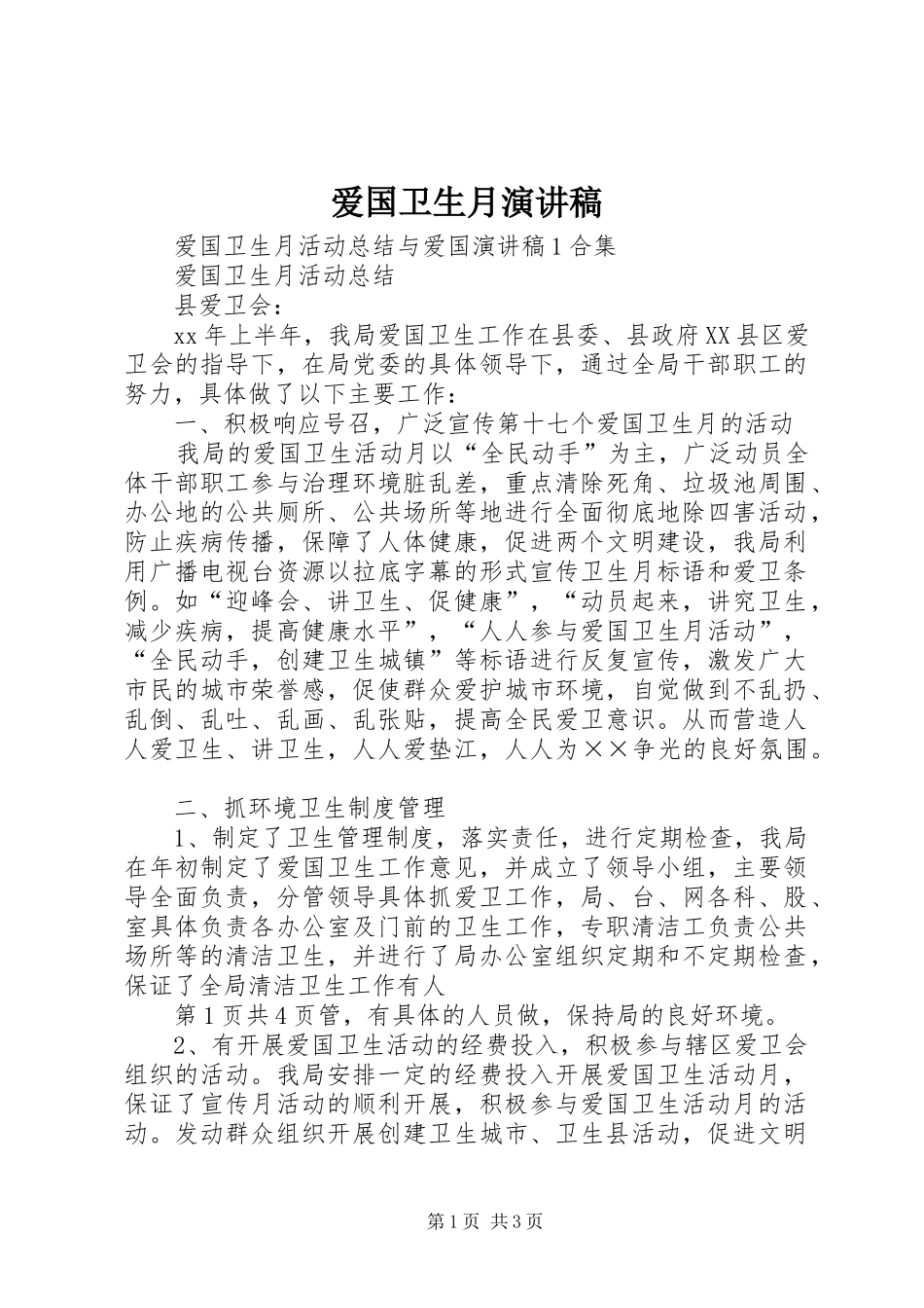 爱国卫生月演讲_第1页