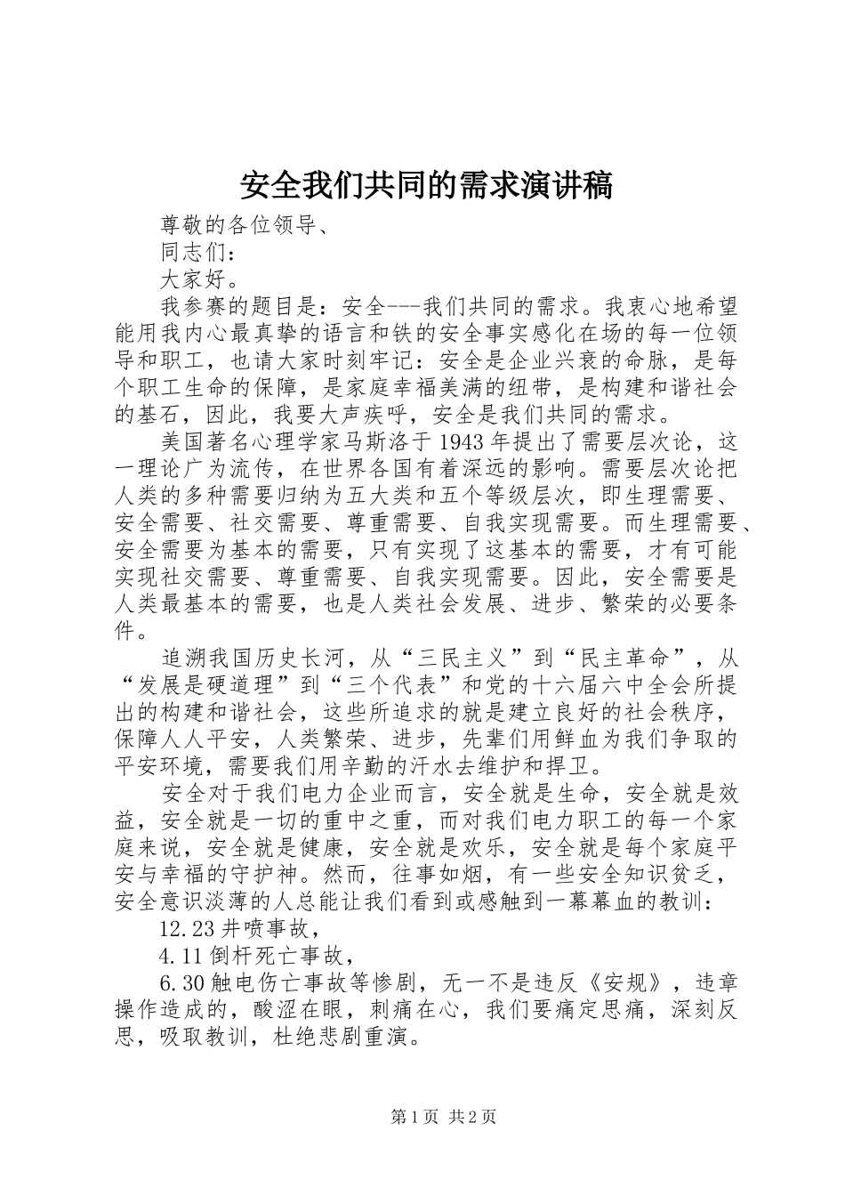 安全我们共同的需求演讲稿范文_第1页