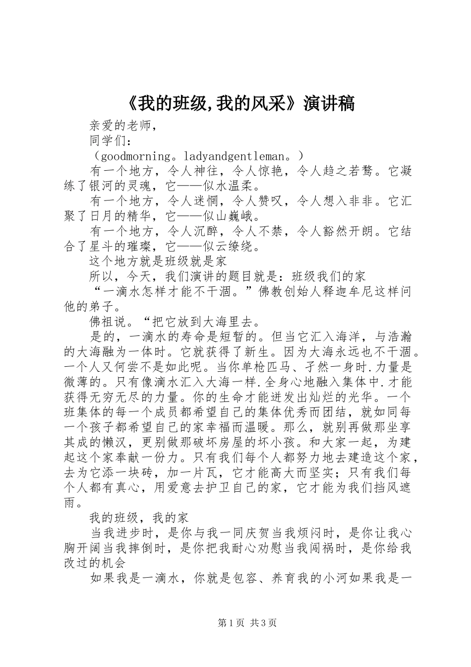 《我的班级,我的风采》演讲致辞_第1页