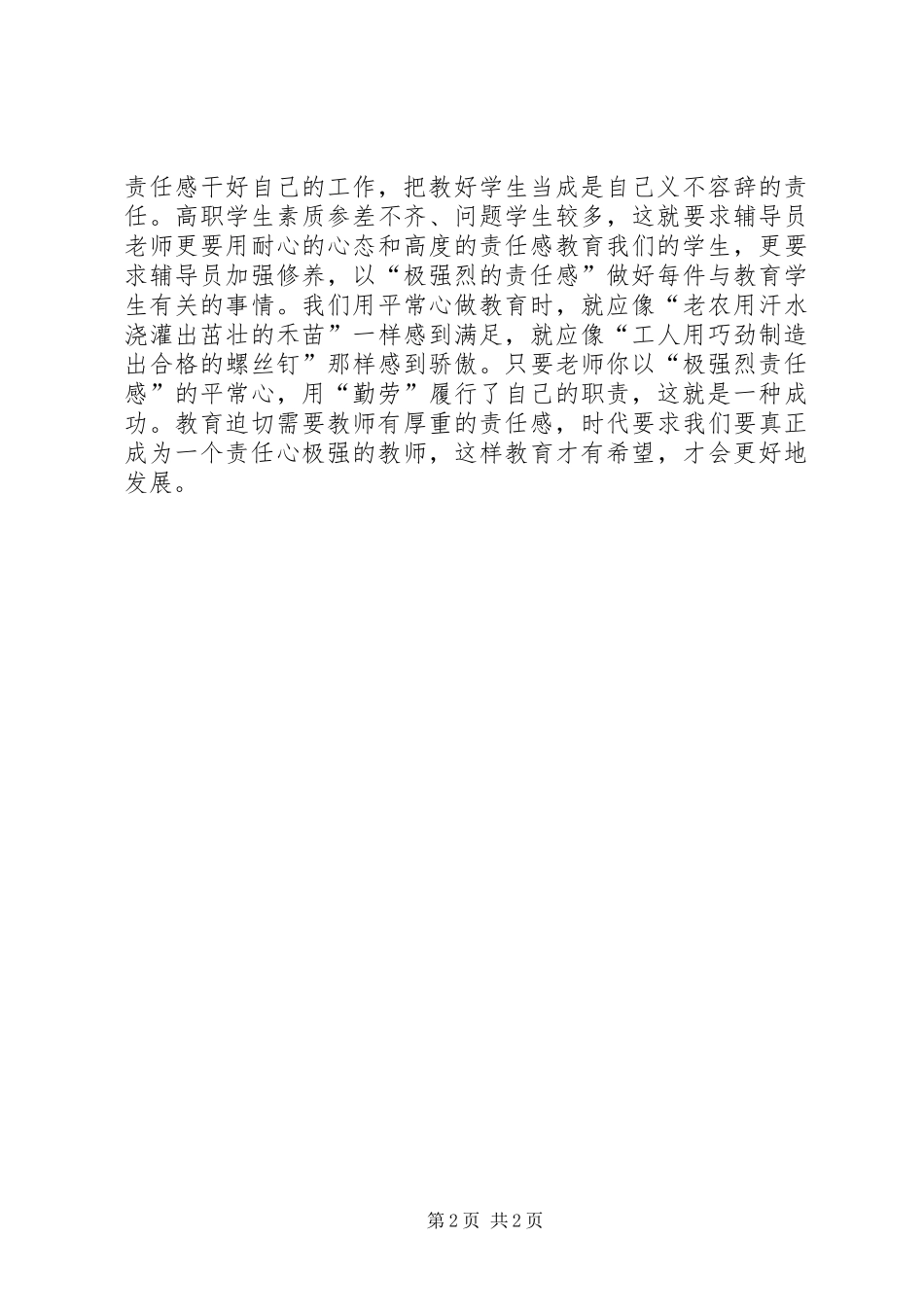 爱企爱岗敬业演讲致辞(多篇)_第2页