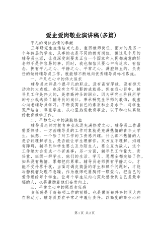 爱企爱岗敬业演讲致辞(多篇)