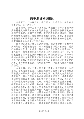 高中致辞演讲稿[模版]
