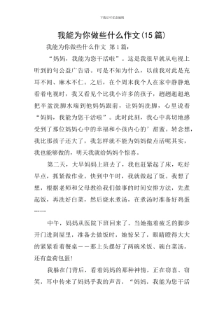 我能为你做些什么作文