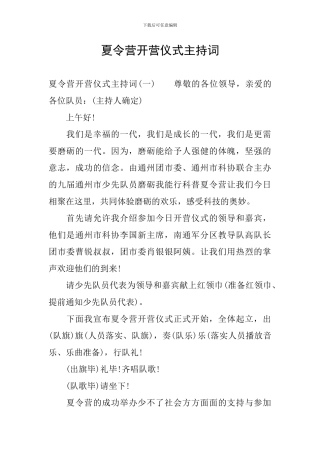 夏令营开营仪式主持词