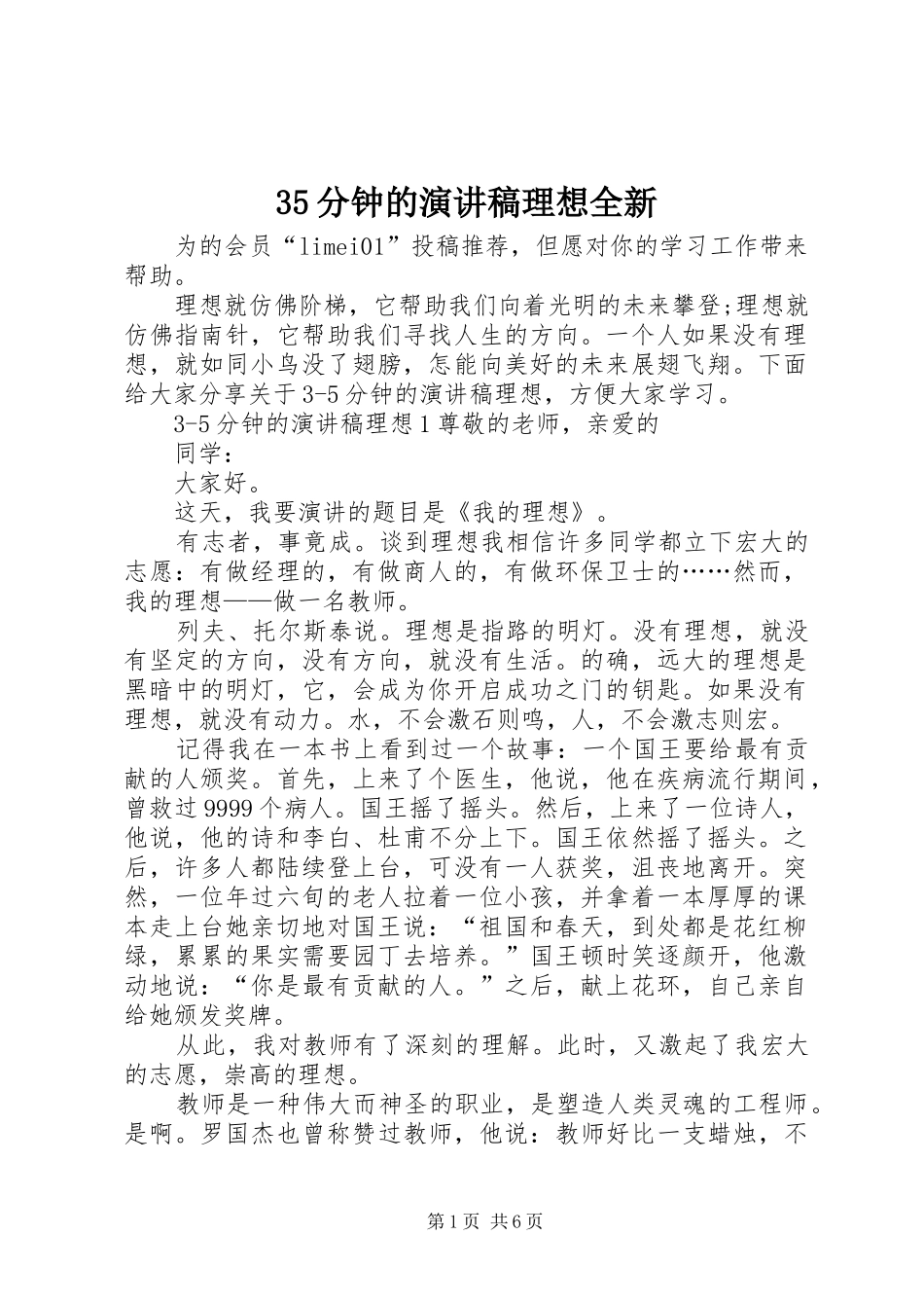 35分钟的演讲稿范文理想全新_第1页