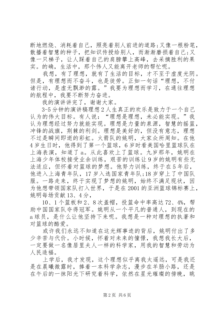 35分钟的演讲稿范文理想全新_第2页