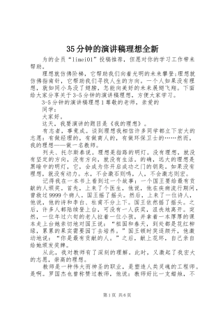 35分钟的演讲稿范文理想全新