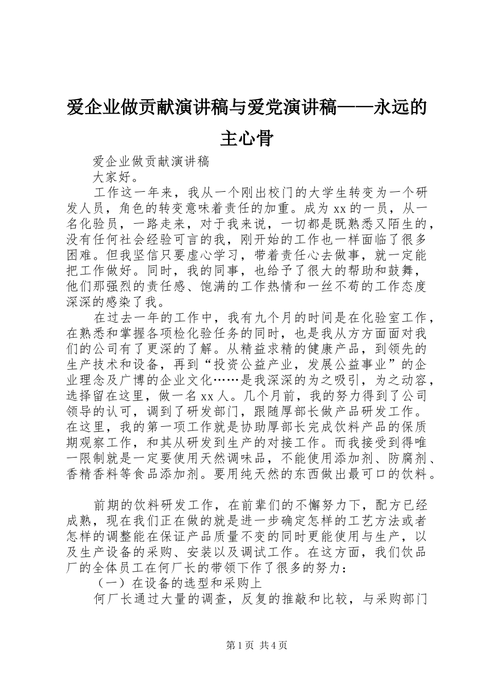 爱企业做贡献演讲与爱党演讲——永远的主心骨_第1页