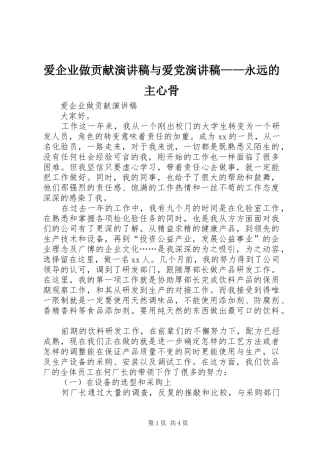 爱企业做贡献演讲与爱党演讲——永远的主心骨