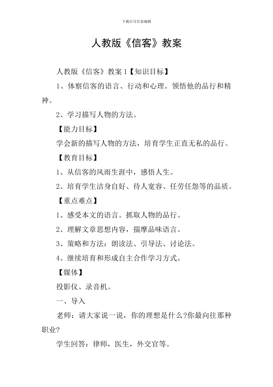 人教版《信客》教案_第1页