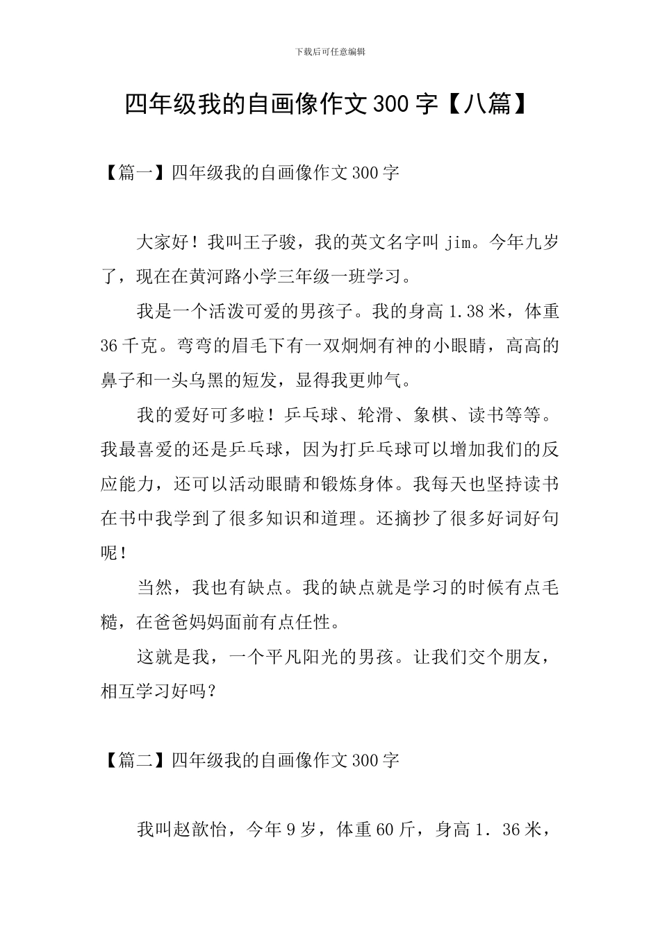 四年级我的自画像作文300字_第1页